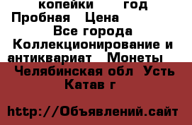 2 копейки 1971 год Пробная › Цена ­ 70 000 - Все города Коллекционирование и антиквариат » Монеты   . Челябинская обл.,Усть-Катав г.